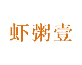虾粥壹 商标图样