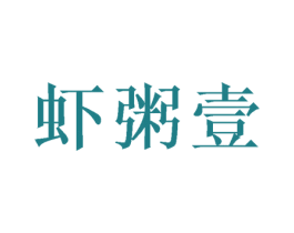 虾粥壹 商标图样
