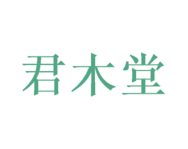 君木堂 商标图样