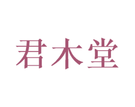 君木堂 商标图样