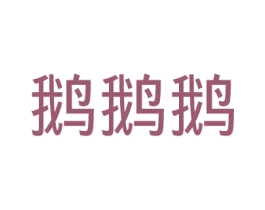 鹅鹅鹅 商标图样