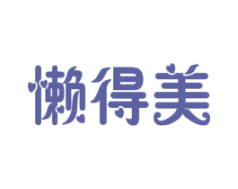 懒得美 商标图样
