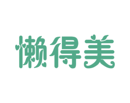 懒得美 商标图样