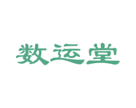 数运堂 商标图样