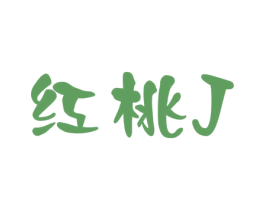 红桃 J 商标图样
