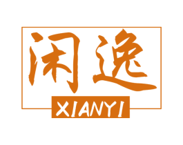 闲逸 商标图样
