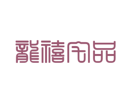 龙禧宅品 商标图样
