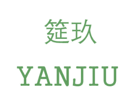 筵玖 商标图样