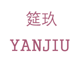 筵玖 商标图样