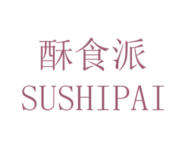 酥食派 商标图样