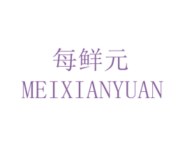 每鲜元 商标图样
