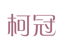 柯冠 商标图样