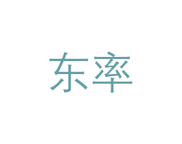 东率 商标图样