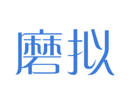 磨拟 商标图样