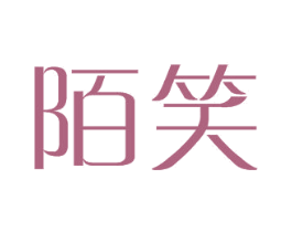陌笑 商标图样