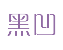 黑凹 商标图样