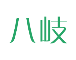 八岐 商标图样