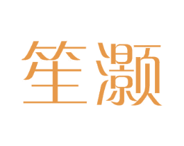 笙灏 商标图样