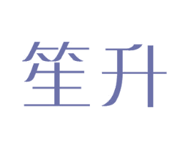 笙升 商标图样