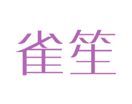 雀笙 商标图样