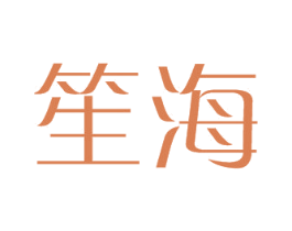 笙海 商标图样