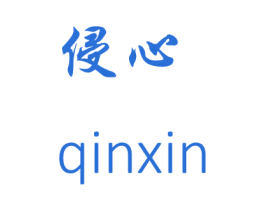 侵心 商标图样