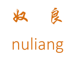 奴良 商标图样