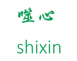 噬心 商标图样