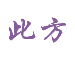 此方 商标图样