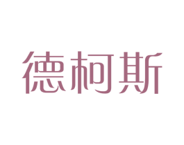 德柯斯 商标图样