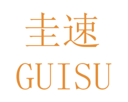圭速 商标图样