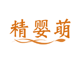 精婴萌 商标图样