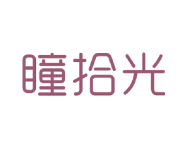 瞳拾光 商标图样