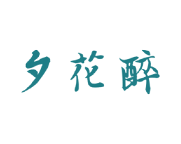 夕花醉 商标图样