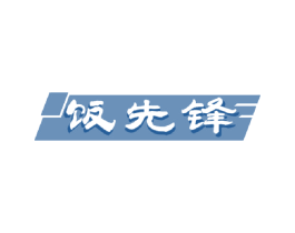 饭先锋 商标图样