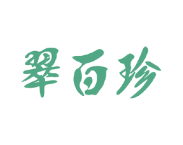 翠百珍 商标图样