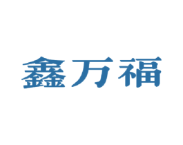 鑫万福 商标图样