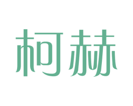 柯赫 商标图样