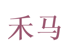 禾马 商标图样