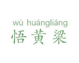悟黄粱 商标图样