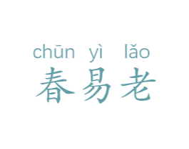 春易老 商标图样