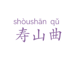 寿山曲 商标图样