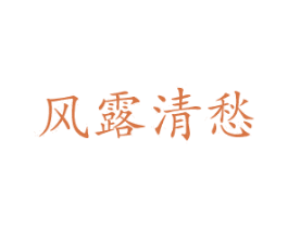风露清愁 商标图样