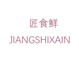匠食鲜 JIANGSHIXAIN 商标图样