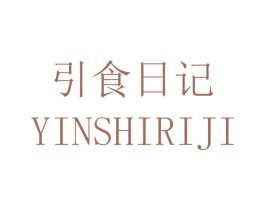 引食日记 商标图样