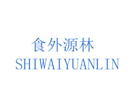 食外源林 商标图样