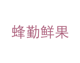 蜂勤鲜果 商标图样
