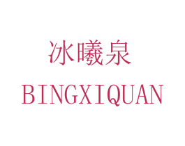 冰曦泉 商标图样