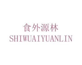 食外源林 SHIWUAIYUANLIN 商标图样