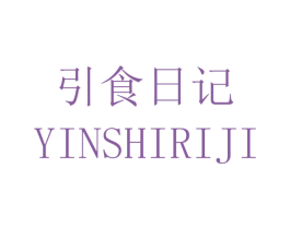引食日记 商标图样